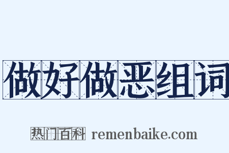 做好做恶组词是什么意思的图片